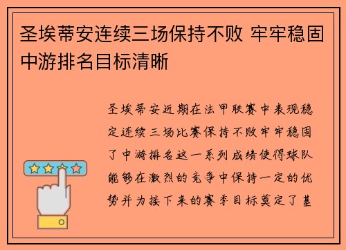 圣埃蒂安连续三场保持不败 牢牢稳固中游排名目标清晰 圣埃蒂安连续三场保持不败 牢牢稳固中游排名目标清晰