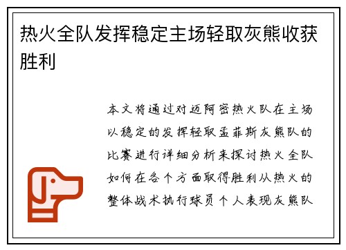 热火全队发挥稳定主场轻取灰熊收获胜利