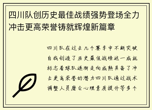 四川队创历史最佳战绩强势登场全力冲击更高荣誉铸就辉煌新篇章