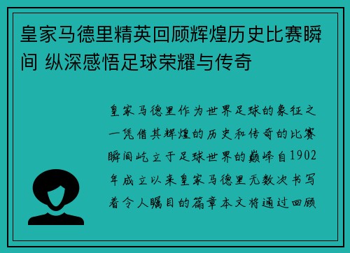 皇家马德里精英回顾辉煌历史比赛瞬间 纵深感悟足球荣耀与传奇