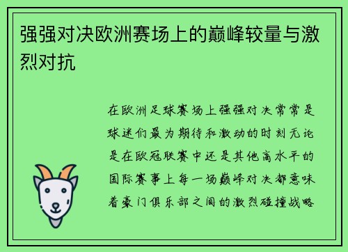 强强对决欧洲赛场上的巅峰较量与激烈对抗