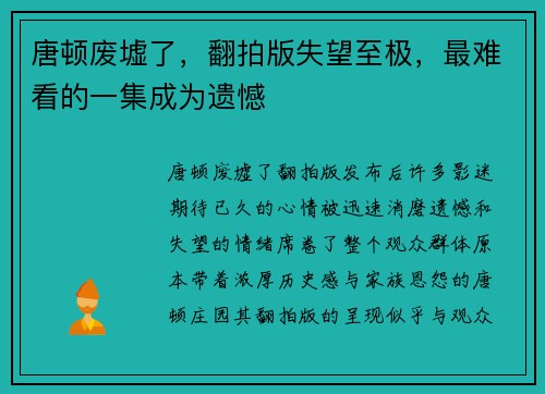 唐顿废墟了，翻拍版失望至极，最难看的一集成为遗憾