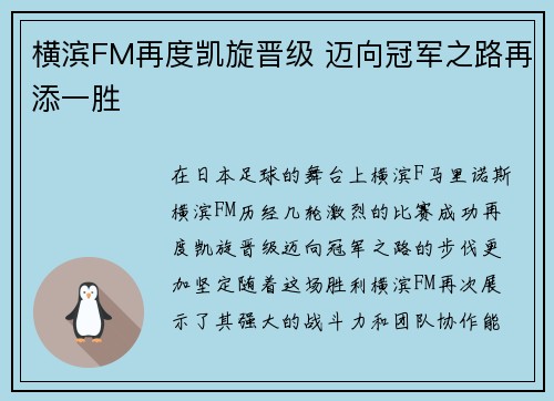 横滨FM再度凯旋晋级 迈向冠军之路再添一胜 横滨FM再度凯旋晋级 迈向冠军之路再添一胜