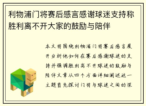 利物浦门将赛后感言感谢球迷支持称胜利离不开大家的鼓励与陪伴