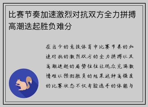 比赛节奏加速激烈对抗双方全力拼搏高潮迭起胜负难分