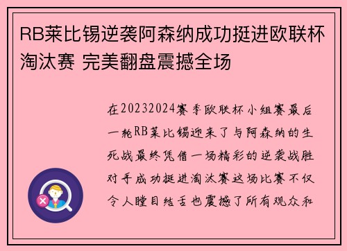 RB莱比锡逆袭阿森纳成功挺进欧联杯淘汰赛 完美翻盘震撼全场