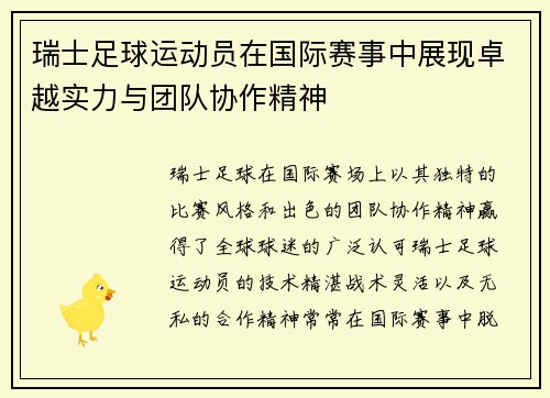 瑞士足球运动员在国际赛事中展现卓越实力与团队协作精神