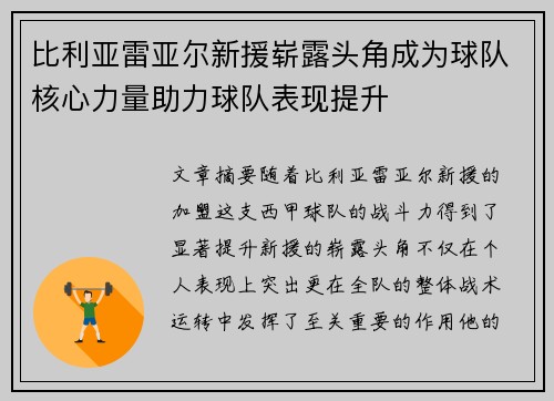 比利亚雷亚尔新援崭露头角成为球队核心力量助力球队表现提升