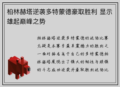 柏林赫塔逆袭多特蒙德豪取胜利 显示雄起巅峰之势