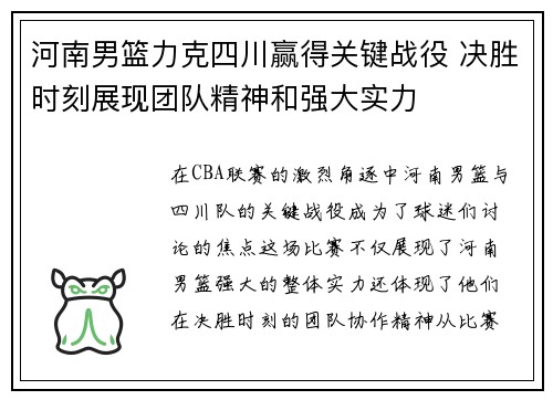 河南男篮力克四川赢得关键战役 决胜时刻展现团队精神和强大实力