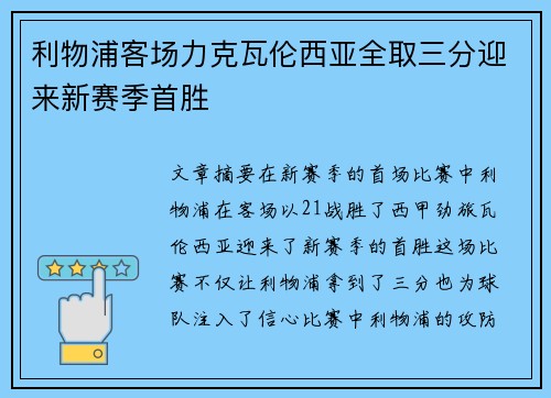 利物浦客场力克瓦伦西亚全取三分迎来新赛季首胜