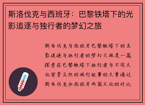 斯洛伐克与西班牙：巴黎铁塔下的光影追逐与独行者的梦幻之旅