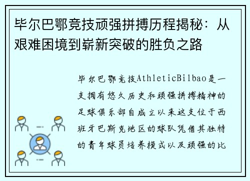 毕尔巴鄂竞技顽强拼搏历程揭秘：从艰难困境到崭新突破的胜负之路