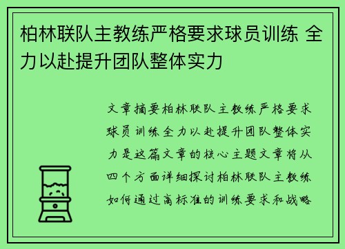 柏林联队主教练严格要求球员训练 全力以赴提升团队整体实力