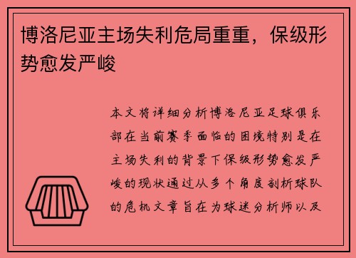 博洛尼亚主场失利危局重重，保级形势愈发严峻