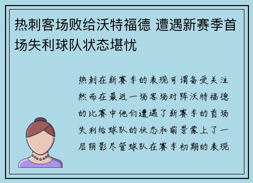热刺客场败给沃特福德 遭遇新赛季首场失利球队状态堪忧