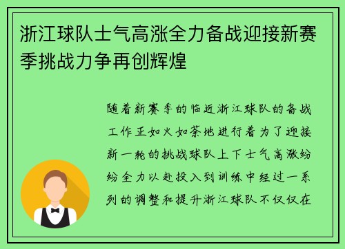 浙江球队士气高涨全力备战迎接新赛季挑战力争再创辉煌