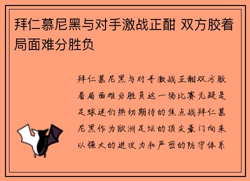 拜仁慕尼黑与对手激战正酣 双方胶着局面难分胜负