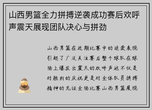 山西男篮全力拼搏逆袭成功赛后欢呼声震天展现团队决心与拼劲