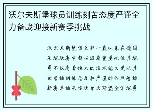 沃尔夫斯堡球员训练刻苦态度严谨全力备战迎接新赛季挑战