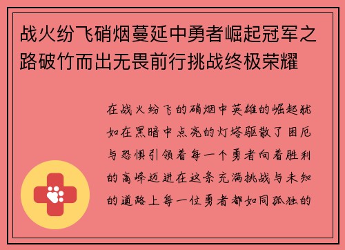 战火纷飞硝烟蔓延中勇者崛起冠军之路破竹而出无畏前行挑战终极荣耀