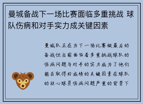 曼城备战下一场比赛面临多重挑战 球队伤病和对手实力成关键因素