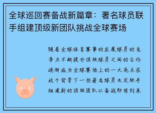 全球巡回赛备战新篇章：著名球员联手组建顶级新团队挑战全球赛场