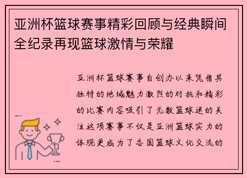 亚洲杯篮球赛事精彩回顾与经典瞬间全纪录再现篮球激情与荣耀
