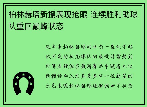 柏林赫塔新援表现抢眼 连续胜利助球队重回巅峰状态