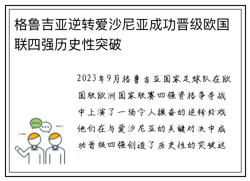 格鲁吉亚逆转爱沙尼亚成功晋级欧国联四强历史性突破