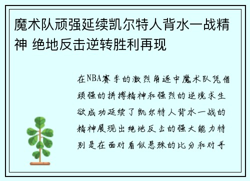 魔术队顽强延续凯尔特人背水一战精神 绝地反击逆转胜利再现