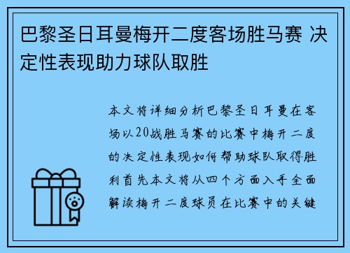 巴黎圣日耳曼梅开二度客场胜马赛 决定性表现助力球队取胜