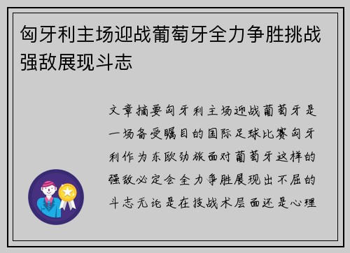 匈牙利主场迎战葡萄牙全力争胜挑战强敌展现斗志
