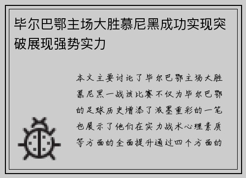 毕尔巴鄂主场大胜慕尼黑成功实现突破展现强势实力