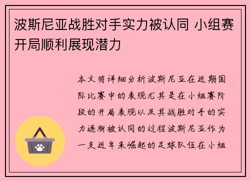 波斯尼亚战胜对手实力被认同 小组赛开局顺利展现潜力