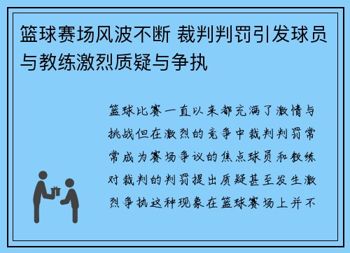 篮球赛场风波不断 裁判判罚引发球员与教练激烈质疑与争执