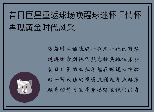 昔日巨星重返球场唤醒球迷怀旧情怀再现黄金时代风采
