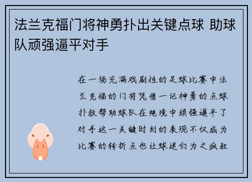 法兰克福门将神勇扑出关键点球 助球队顽强逼平对手