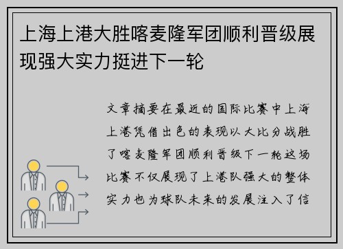 上海上港大胜喀麦隆军团顺利晋级展现强大实力挺进下一轮