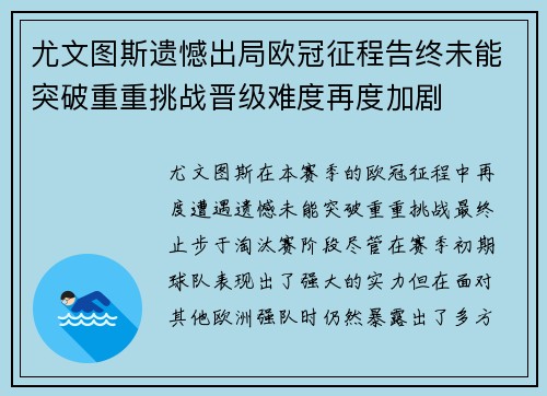 尤文图斯遗憾出局欧冠征程告终未能突破重重挑战晋级难度再度加剧