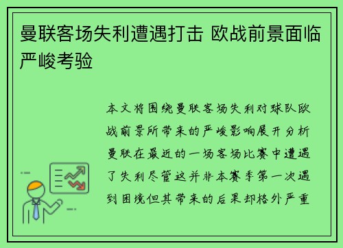 曼联客场失利遭遇打击 欧战前景面临严峻考验