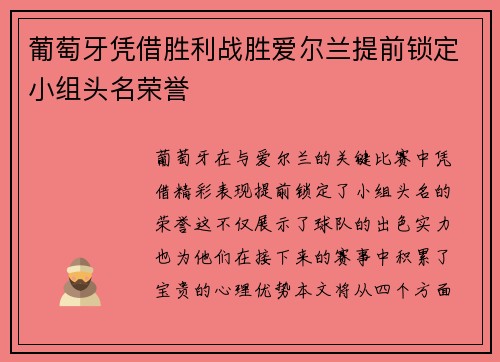葡萄牙凭借胜利战胜爱尔兰提前锁定小组头名荣誉