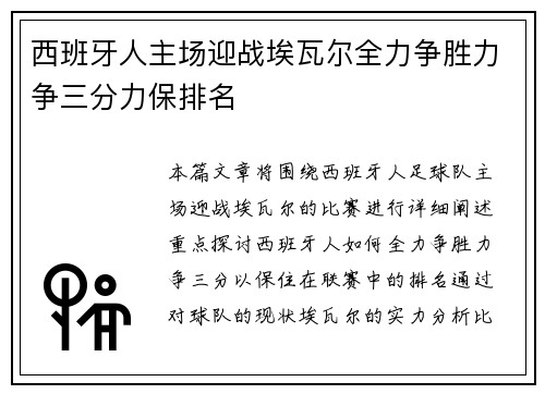 西班牙人主场迎战埃瓦尔全力争胜力争三分力保排名 西班牙人主场迎战埃瓦尔全力争胜力争三分力保排名