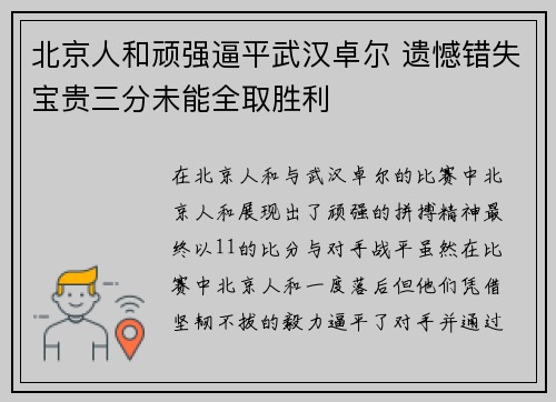 北京人和顽强逼平武汉卓尔 遗憾错失宝贵三分未能全取胜利