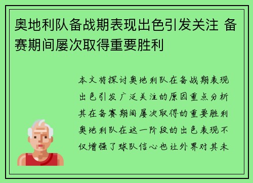 奥地利队备战期表现出色引发关注 备赛期间屡次取得重要胜利