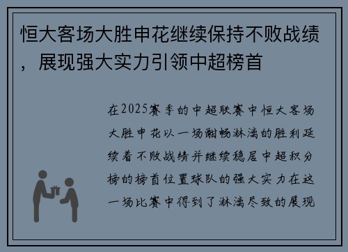 恒大客场大胜申花继续保持不败战绩，展现强大实力引领中超榜首
