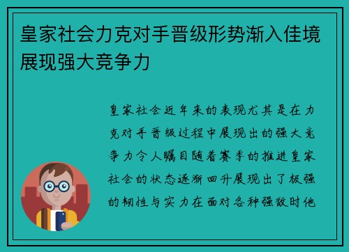 皇家社会力克对手晋级形势渐入佳境展现强大竞争力