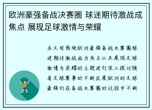 欧洲豪强备战决赛圈 球迷期待激战成焦点 展现足球激情与荣耀