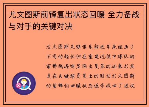 尤文图斯前锋复出状态回暖 全力备战与对手的关键对决