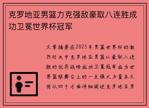 克罗地亚男篮力克强敌豪取八连胜成功卫冕世界杯冠军